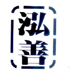 長春泓善文化傳播有限責任公司 以文化傳播為紐帶，助推地方文化繁榮發展